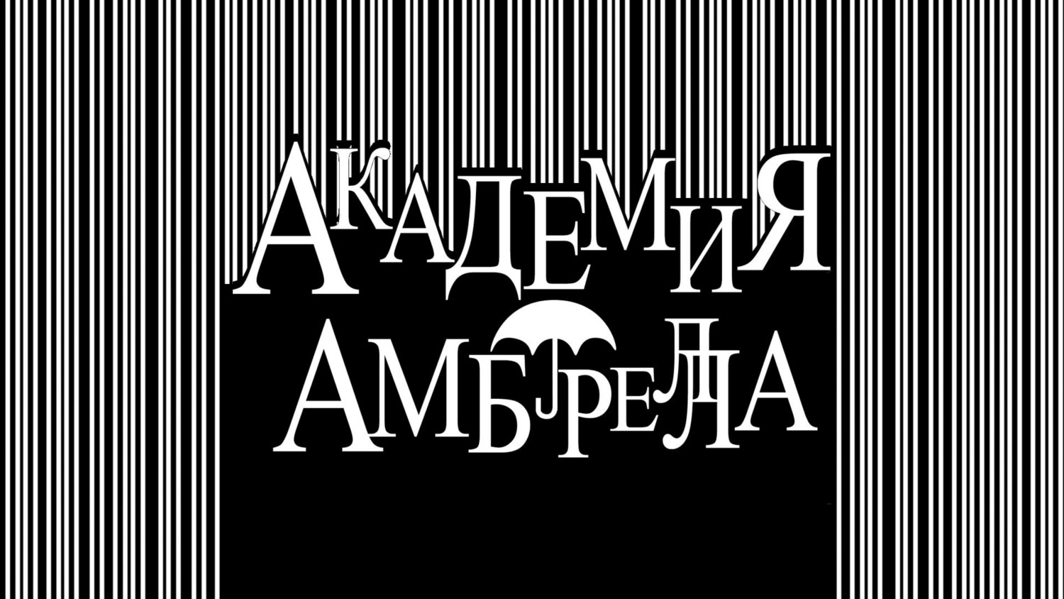Академия «Амбрелла» 2 сезон 1 серия «Возврат к началу» (сериал, 2019)