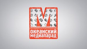 «Океанский медиапарад» сквозь года