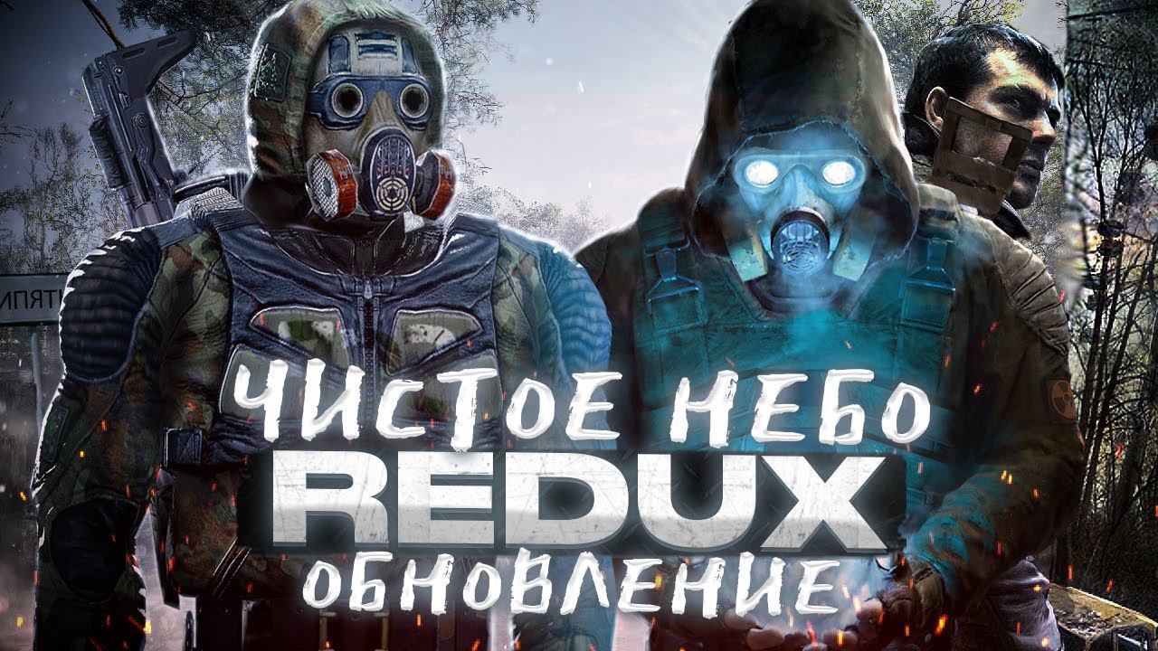 ЛУЧШЕЕ ОБНОВЛЕНИЕ?! Сталкер Чистое Небо REDUX (LFO)