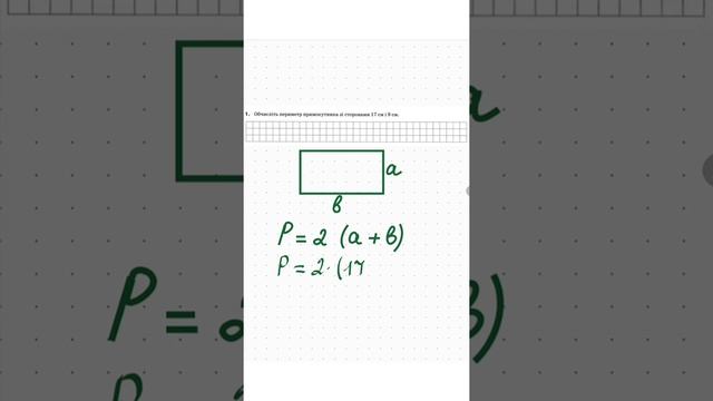 Обчислити периметр прямокутника. Математика 5 клас
