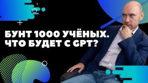 Бунт 1000 учёных. Письмо о запрете GPT и остановках работ над ИИ. Что будет дальше? Душкин объяснит