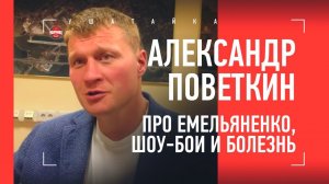 ПОВЕТКИН - про Александра Емельяненко, болезнь и выставочные бои / ПРОЩАЛЬНАЯ ПРЕСС-КОНФЕРЕНЦИЯ