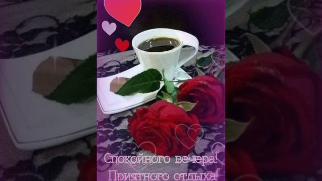 ДОБРЫЙ ВЕЧЕР 🌠🌷✨🌠🌹🌠✨💐🌠 смотреть онлайн