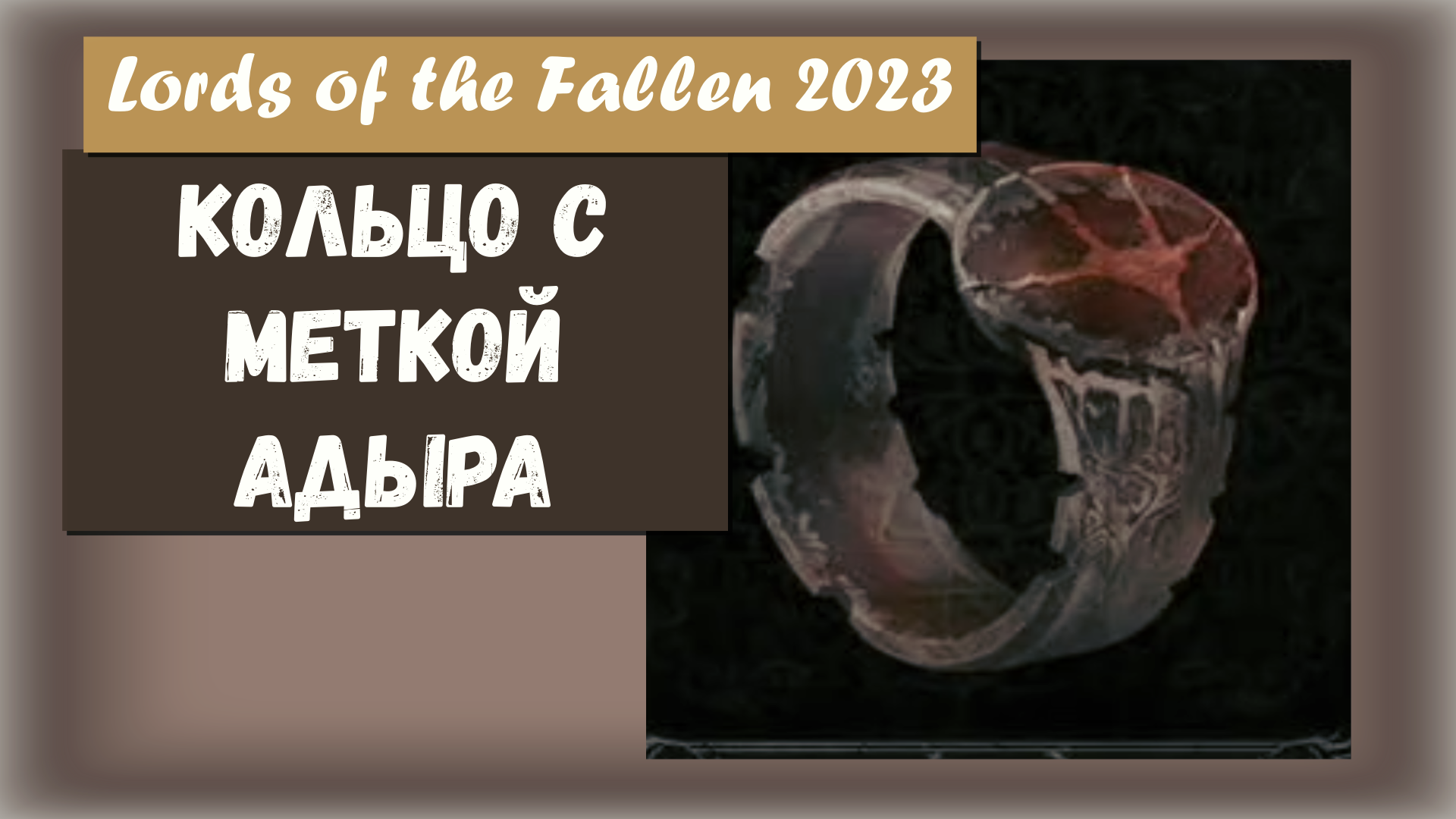 Lords of the Fallen 2023. Где найти Кольцо с меткой Адыра. Увеличивает уровень магии.