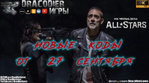 The Walking Dead - All Stars ► Новый подарочный код от 27 сентября