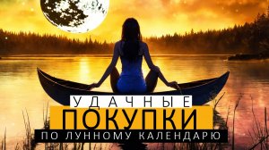 Когда и как делать покупки по лунному календарю?