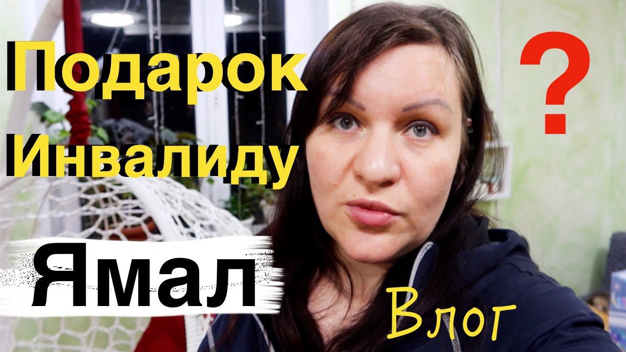 Получили ПОДАРОК от ГУБЕРНАТОРА ЯНАО   Влог