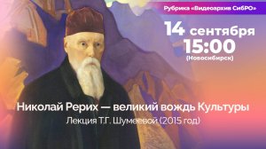 14 сентября 2024. «Николай Рерих — великий вождь Культуры». Лекция Т.Г. Шумеевой (2015 год)