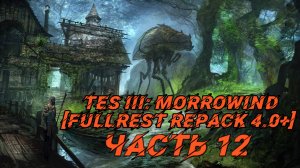 TES III Morrowind [Fullrest repack 4.0+] 📜#12.Наконец-таки в Балморе