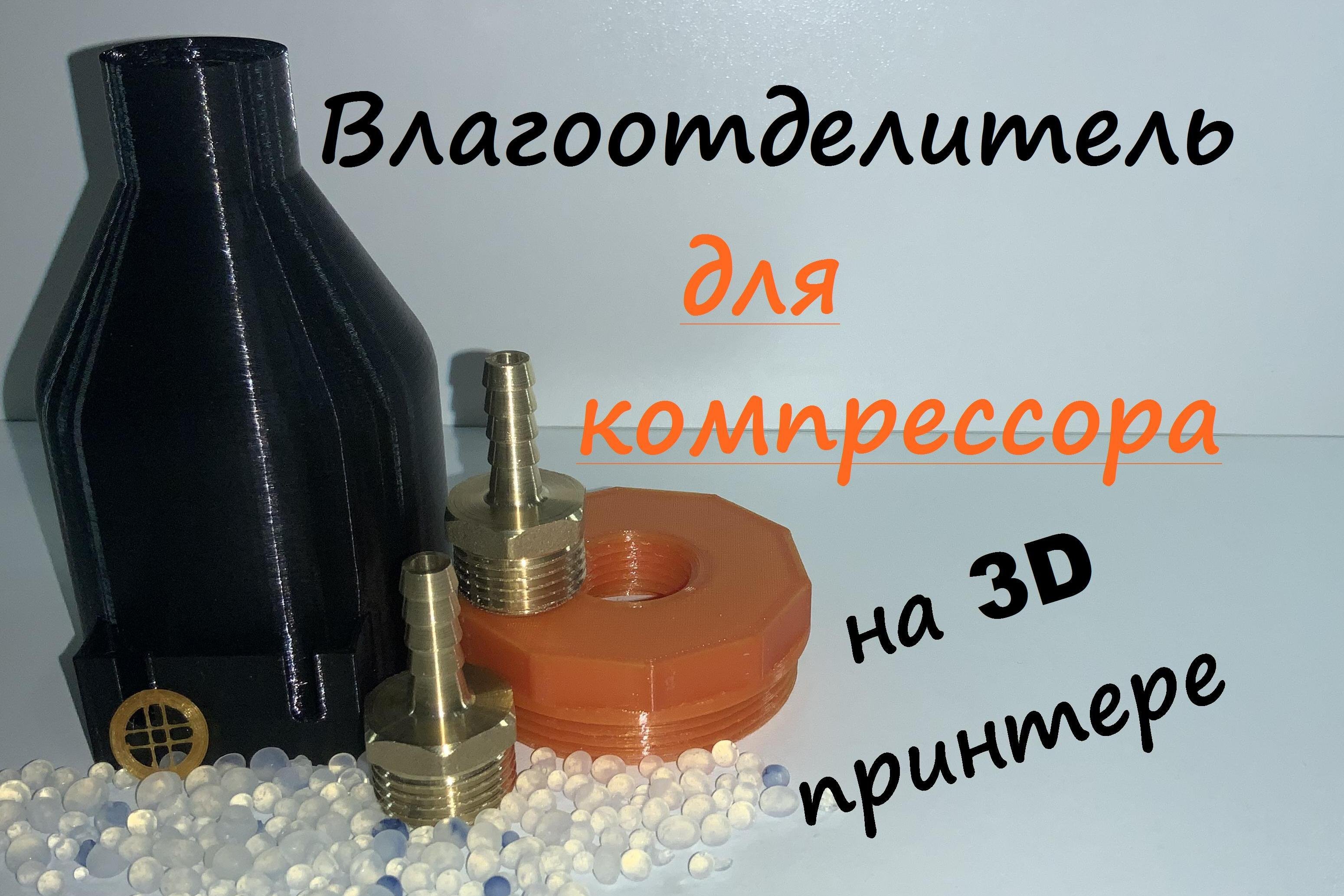 Влагоотделитель своими руками
