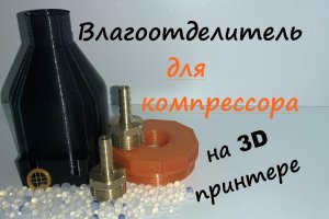 Влагоотделитель своими руками