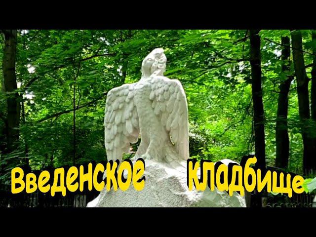 Известные личности на Введенском кладбище