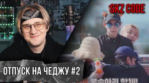 SKZ CODE Отпуск SKZ на Чеджу #2 - Ep. 21 ! РЕАКЦИЯ