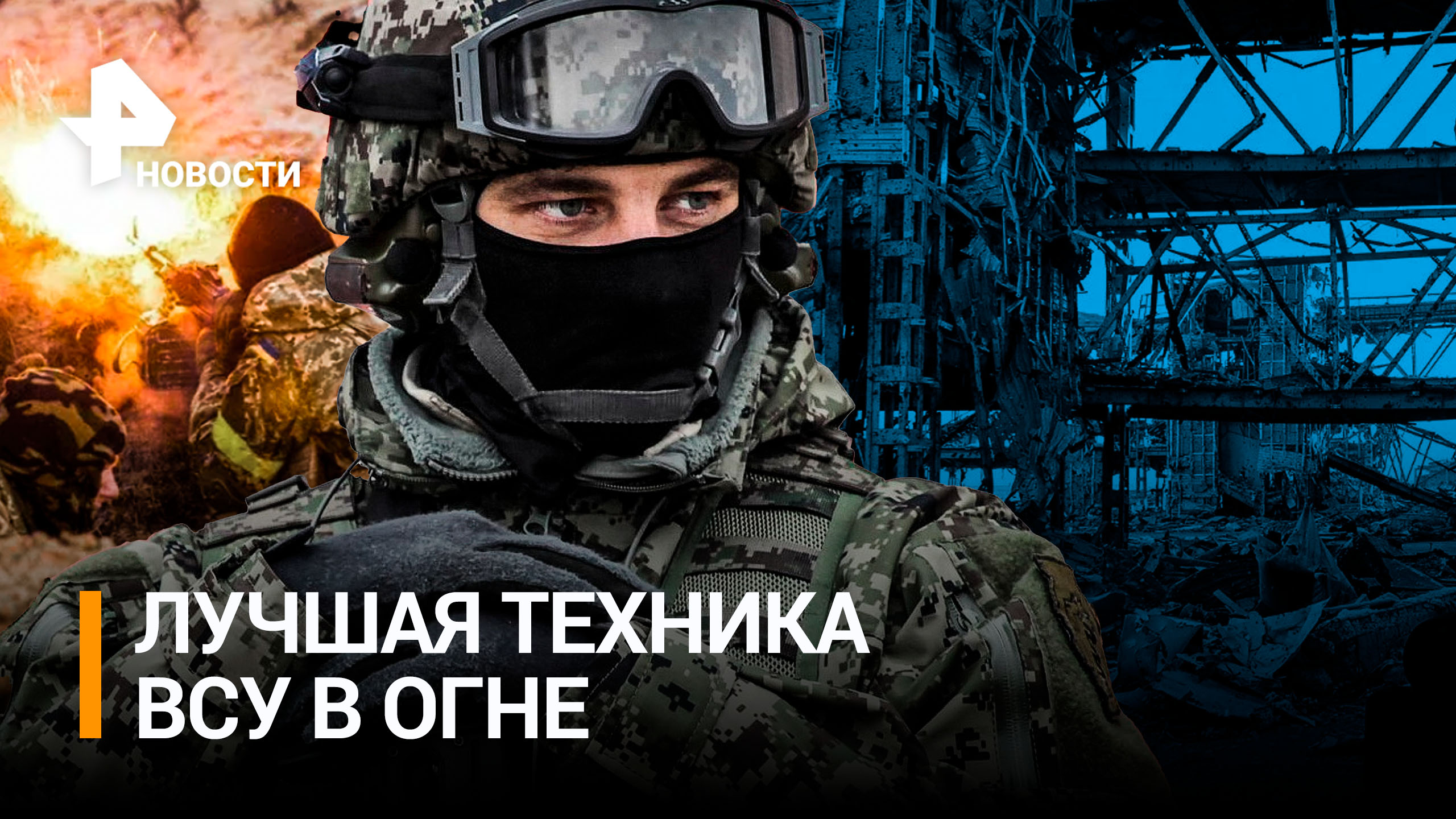 Лучшая техника ВСУ в огне: немецкий Marder застрял в траншее / РЕН Новости