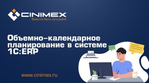 Объемно-календарное планирование в системе 1С:ERP