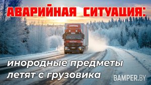 Аварийная ситуация инородные предметы летят с грузовика