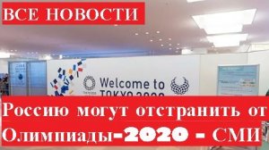 Россию могут отстранить от Олимпиады-2020 – СМИ