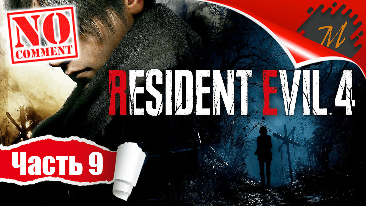 Прохождение игры Resident Evil 4 Remake ➤ Часть 9 — Глава 9: Замок | Спасение Леона