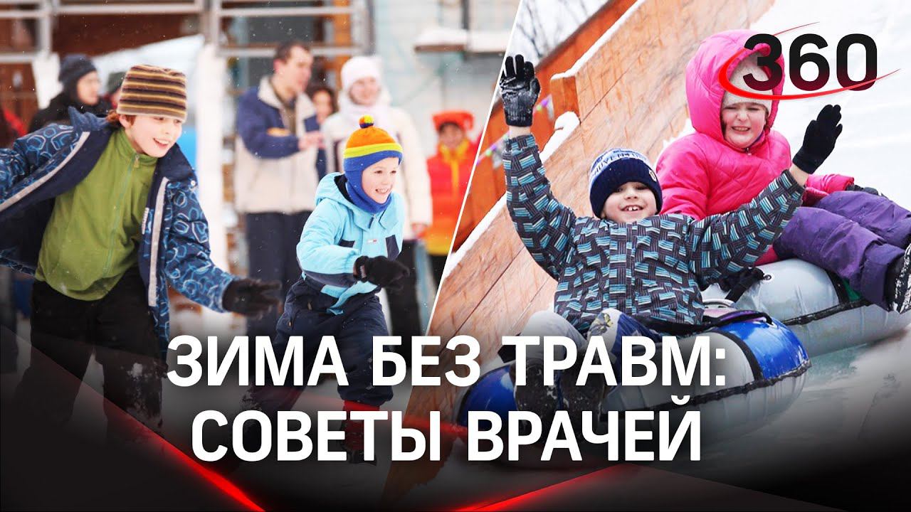 Как уберечь детей от травм зимой? Расскажут подмосковные врачи