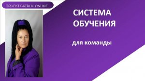 Обучение новичков Фаберлик в моей команде