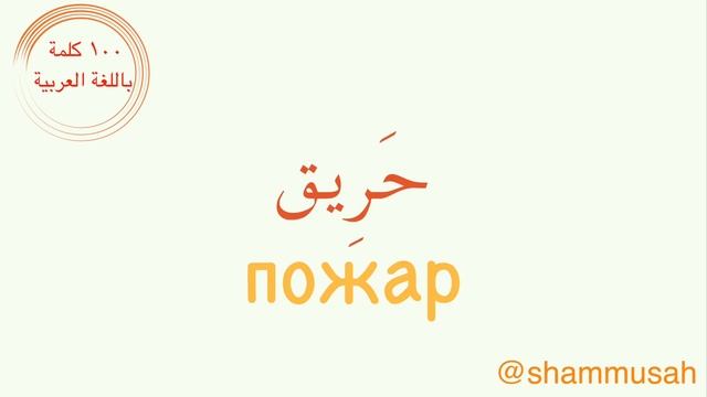 АРАБСКИЙ | 100 слов на арабском для начинающих