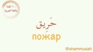 АРАБСКИЙ | 100 слов на арабском для начинающих