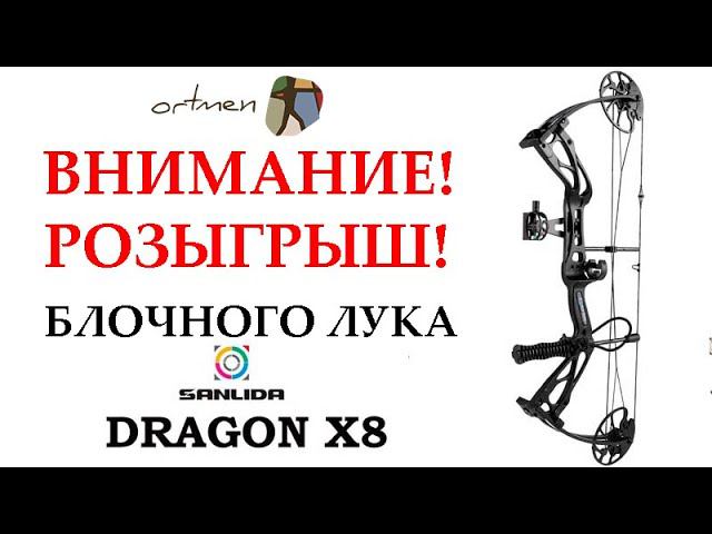 Розыгрыш блочного лука Sanlida Dragon X8 SE смотреть онлайн