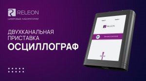 Двухканальная приставка осциллограф