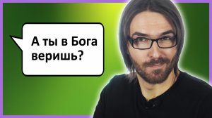 Неудобные вопросы # 5 :: Ты веришь в Бога?