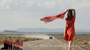 Tenca - Если хочешь давай уходи AMG
