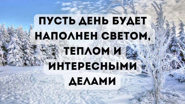 ХОРОШЕГО ДНЯ! ДУШЕВНОЕ ПОЖЕЛАНИЕ ХОРОШЕГО ДНЯ И ОТЛИЧНОГО НАСТРОЕНИЯ! смотреть онлайн