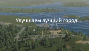 CITIES SKYLINES 2|УЛУЧШЕНИЕ ЛУЧШЕГО ГОРОДА