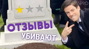 НЕ УДАЛЯЙТЕ ПЛОХИЕ ОТЗЫВЫ, пока не посмотрите это видео