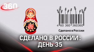 Реалити «Сделано в России». Как жить на всем российском. День 35
