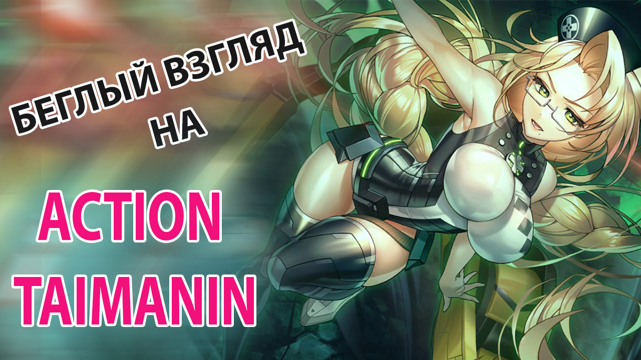 Беглый взгляд на Action Taimanin