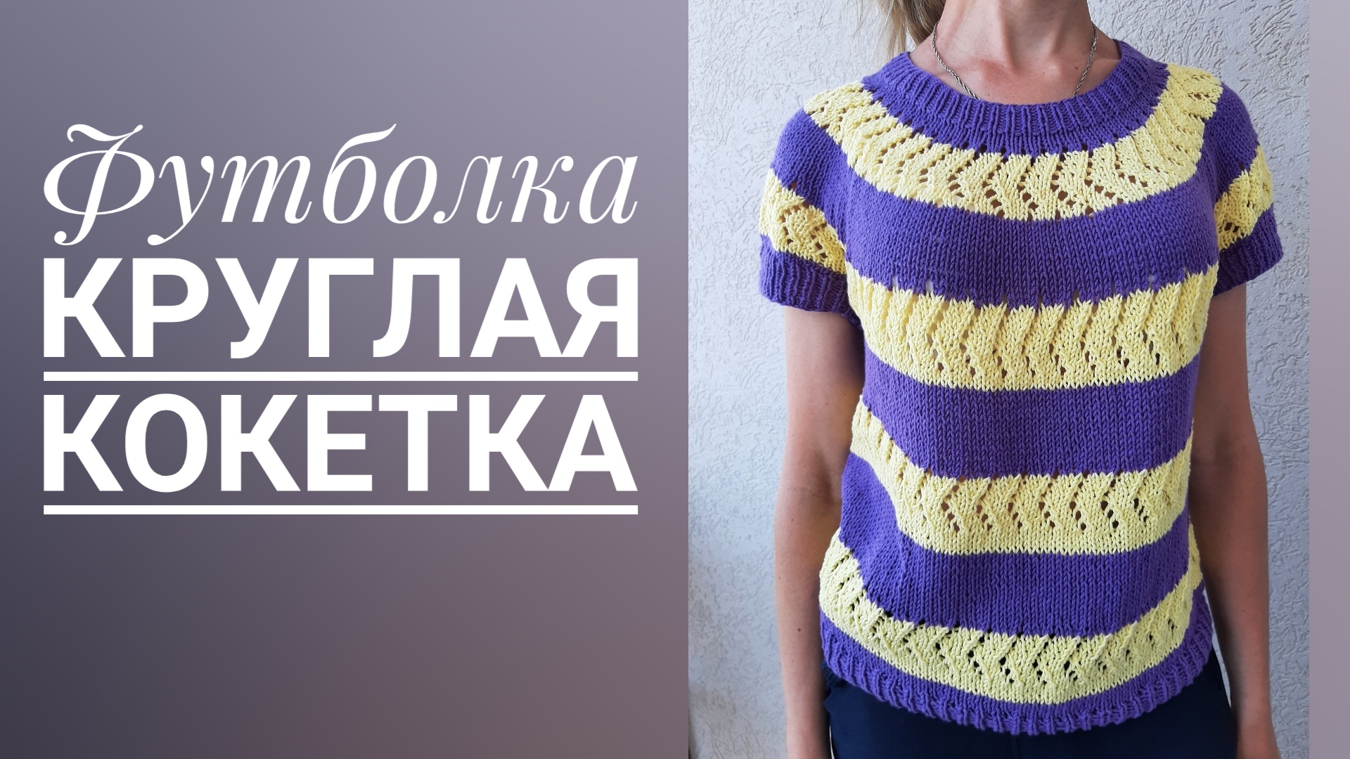 Футболка спицами на круглой кокетке. Описание, все расчёты.