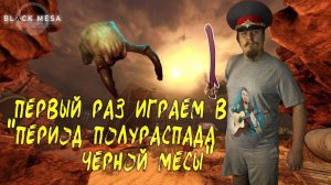 λ Период полураспада: Черная Меза. Прохождение часть = 2 λ Half Life: Black Mesa. Stream part 2 λ