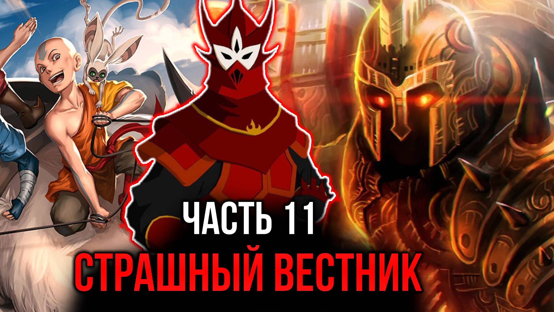 [ Воин Огня #11 ] - Страшный-страшный вестник.