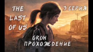 The Last of Us Part I. Прохождение. 3 Серия