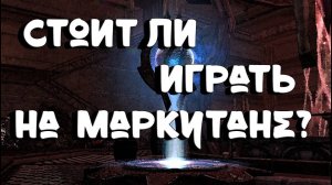 Стоит ли играть на Маркутане?  Aion Classic [ИМХО] "Вальяж у асмов****"!