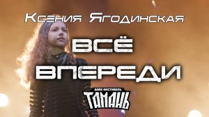 Ксения Ягодинская - Все впереди