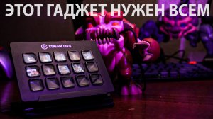 ВЕЩЬ, КОТОРАЯ УПРОСТИТ ТВОЮ РАБОТУ НА 50% ! STREAM DECK