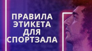 Простые правила этикета в спортзале