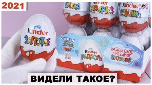 Прозвища от Киндер | Сколько их? Что внутри? | Kinder Сюрприз 2021 Новинка