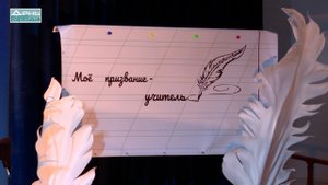 Моё призвание учитель