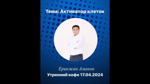 Про бизнес , про активатор клеток.