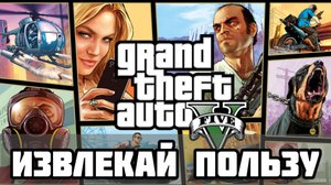 Английский по GTA 5