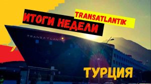 МЕСЯЦ В ТУРЦИИ\Transatlantik Hotel\Итоги первой недели\ГЕЙНЮК