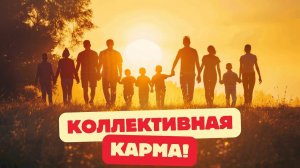 Карма рода - Коллективная карма - кармолог, Владимир КОНОНОВ