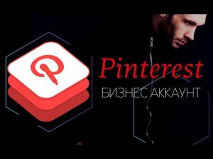 Pinterest бизнес профиль как использовать и развивать подборки и рубрики для своего проекта бизнеса